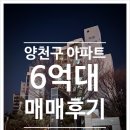 (주)남사물류터미널 | 집앞에 큰 복합시설+ 서남선 초역세권 서울 양천구 6억대 아파트 매매 후기 (학마을1단지)