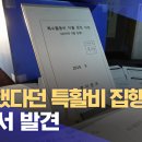 폐기했다던 특활비 집행내역, 부산서 발견 이미지