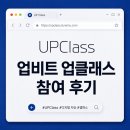 2026 업비트 업클래스 참여 후기 l 관점이 변하는 시간