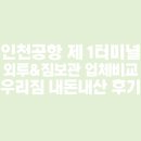[기타]인천공항 1터미널 짐&amp;외투보관 업체 비교/우리짐 내돈내산 이용후기(예약방법/이용요금)