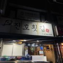 홍춘당구클럽 | [수유/번동]미친 가성비의 회&amp;해산물세트 '진호횟집 수유본점' (+예약썰 포함)