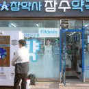 참약사 장수약국 이미지