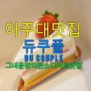 파티스리듀쿠플 | [아주대맛집] 서울 디저트맛집만큼 강력한 수원 아주대 맛집 '듀쿠플 (Du Couple)'