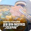 등뼈감자탕 | 포항 흥해 감자탕맛집 그집감자탕 초곡 점심 추천