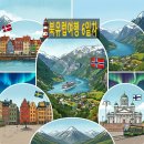 타임머신세계여행㈜ | 북유럽 패키지 여행 스웨덴 스톡홀름 필수 코스 (feat. 바사박물관, 시청사, 바이킹라인 선상식)
