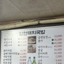 한끼국밥 - 예산군 예산로37번길 10 | 부산 범일동 맛집 든든한 한 끼, 합천국밥 방문 후기
