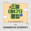 첼린저 | [공지] 오늘여기클립·클립챌린저 참여 후기｜클립크리에이터 추가 선정까지 한 번에 정리