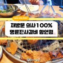 명륜진사갈비함안 이미지