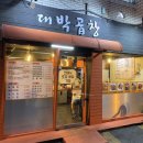 대박곱창 - 부천시 오정구 | 대박곱창