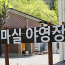 마실야영장 이미지