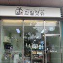 수원 프리미엄 과일 선물점 '과일잇슈', 센스 만점 집들이 후기!