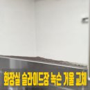 고덕 제일풍경채3차 | 욕실 화장실 슬라이드장 녹슨 거울 교체로 붉은 변색 깔끔하게 해결하는 방법