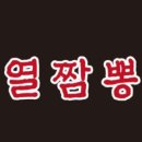 열짬뽕 - 당진시 | 열짬뽕