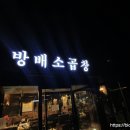 방배소곱창 이미지