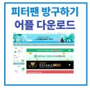 갤럭시 부동산중개 | 피터팬의 좋은방 구하기 어플 앱 설치 다운로드 | 이용방법 총정리