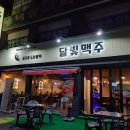 달빛 맥주 인천도화점