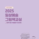 ＜2025 일상예술 그림책교실＞ 수강생 모집 이미지