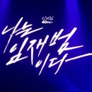 임재범 40주년 콘서트 후기: 저는 이제 정말로 다 컸네요