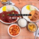 온정약국 | 신림 돈가스 맛집 추천 디진다돈까스 본점 온정돈까스