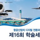 글로벌항공우주산업학회-인천공항공사, ‘글로벌 항공우주산업 학술세미나’ 개최 이미지