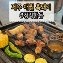 정직한여행 | 제주 여행 마지막 저녁으로 다녀온 애월 흑돼지 정직한돈