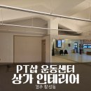 경주 황성동 프레시PT샵 부분인테리어 후기 운동센터 인테리어 상가 리모델링