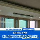 가정1-02-020 | 동탄 시스템에어컨 입주 전에 4대 설치! 동탄역KCC스위첸 시공기