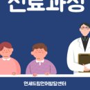 연세드림소아청소년과의원 이미지