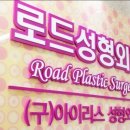 로드성형외과의원 이미지