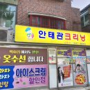안태관크리닝 이미지