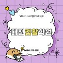 Python과 Ruby 입문 ② | 대전컴활학원에서 엑셀, 엑세스 한 달만에 마스터하고 자격증 취득까지