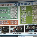 신흥부대고기 이미지
