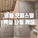 영통역 아이파크 | 영통 영통역 아이파크 오피스텔 욕실 타일 깨짐 작업 후기