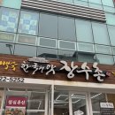 순천맛집 한국의맛 장수촌 능이버섯 향 가득 몸보신 삼계탕 후기