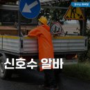 신호수 알바 시급, 하는일, 후기 장단점, 지원 방법