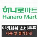 별내농협 하나로마트청학점 | 민생회복 소비쿠폰 하나로마트 사용처 리스트ㅣ사용불가한 곳은?