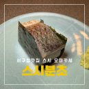 열두줄가야금(야) | 서구청맛집 가성비 좋은 스시 오마카세 스시분초