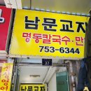 남문 만두 칼국수 이미지