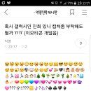 Re:혹시 갤럭시인 진희 있니 캡쳐좀 부탁해도 될까 ㅠㅠ (이모티콘 개많음) 이미지