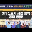 [부동산재테크1번지 실전 세미나]부동산컨설팅전문가_3기신도시사전청약공략방법!!! 이미지