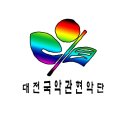 대전국악관현악단 소개 이미지