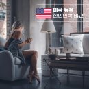 미국 뉴욕 한인민박 6군데 추천, 가격 비교, 시간 차이까지
