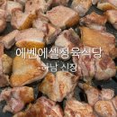 정육통 | 하남가성비고기집추천/통오리고기 맛집 에벤에셀 정육 식당 솔직후기
