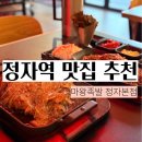 마왕불을담은찜닭 | 정자역 맛집 마왕족발 당면 듬뿍 들은 족발 회식 장소 추천