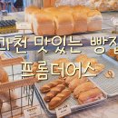 과천식빵 | 과천 빵집 프롬더어스 어스라떼 부추베이글 등