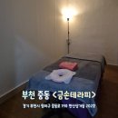 부천 중동 지압통증관리 잘하는 금손테라피