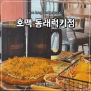 씨유 동래래미안2차점 | 동래술집 호맥 동래럭키점 재오픈하고 분위기 완전 달라진 후기