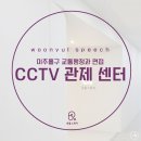 CCTV관제센터 | [송도스피치학원] 미추홀구 도로교통과 CCTV 관제 센터 면접 수업 후기