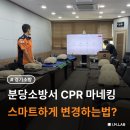 [분당소방서] 업그레이드된 심폐소생술더미로 더욱 스마트해진 소방안전교육 (feat. CPR class)