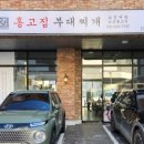 홍고집부대찌개 이미지